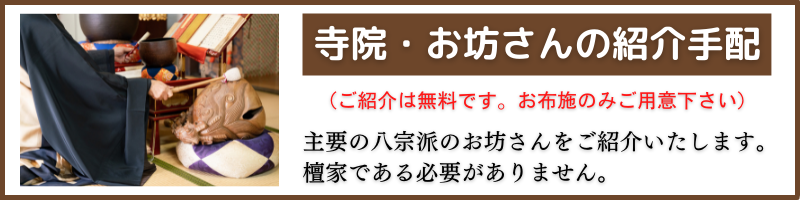 寺院・お坊さんの紹介手配