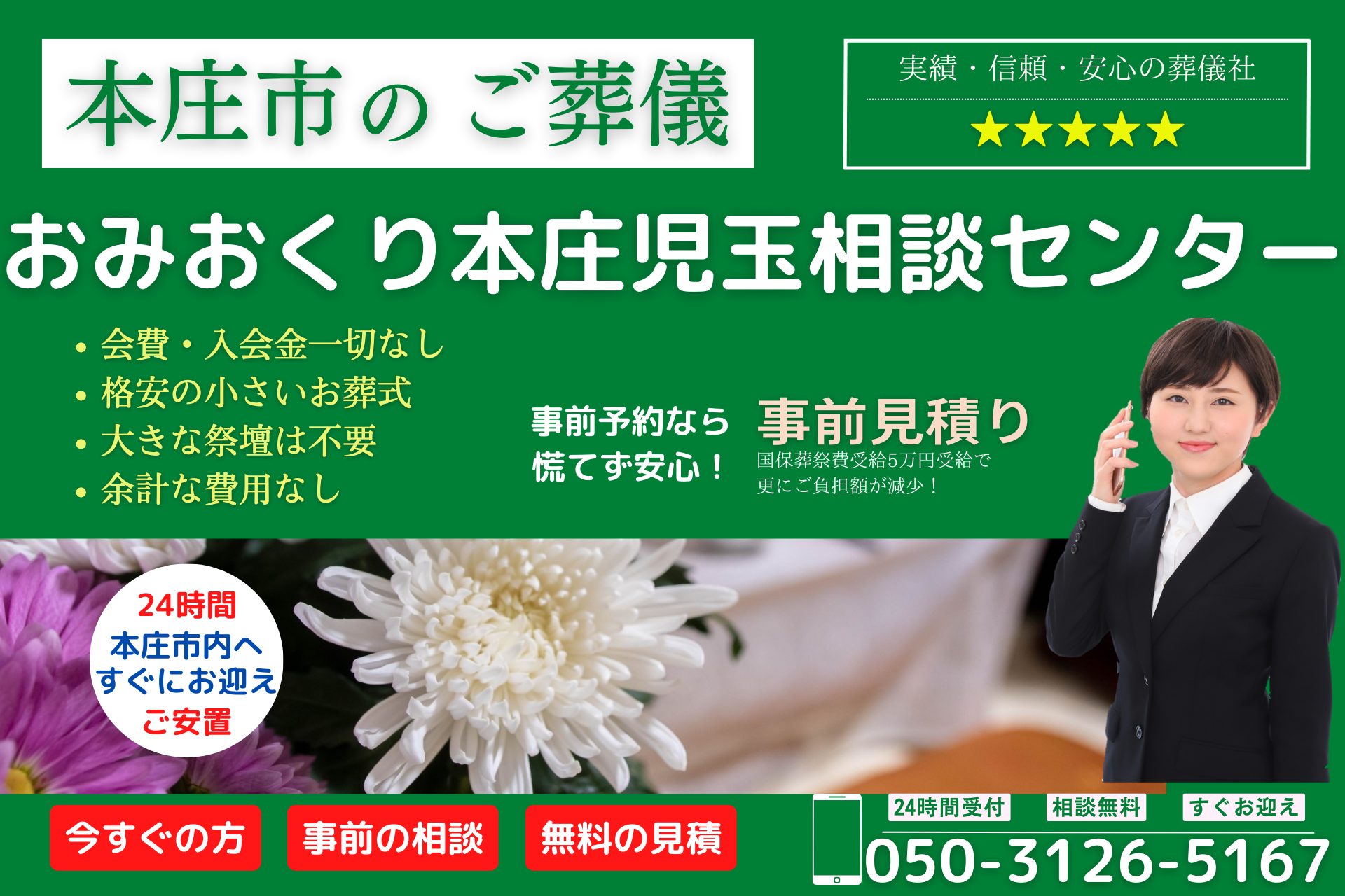 おみおくり本庄児玉お葬式相談センター