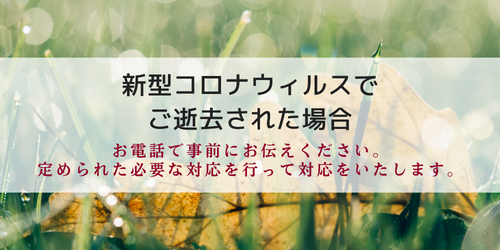 新型コロナウィルス対応