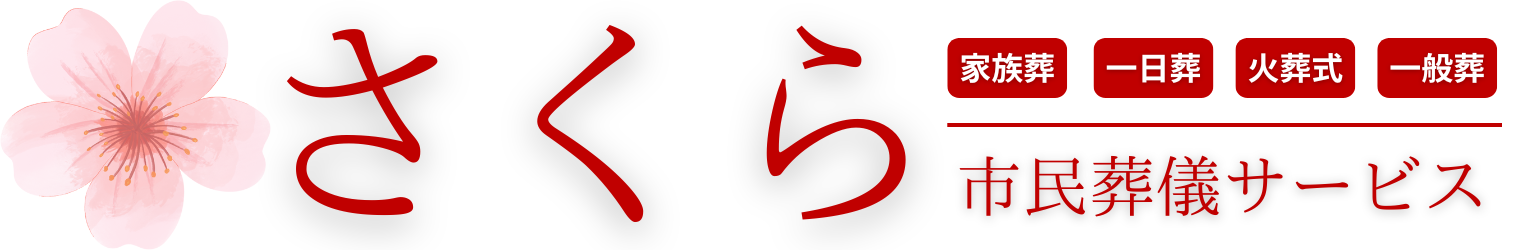 さくら市民葬儀サービス